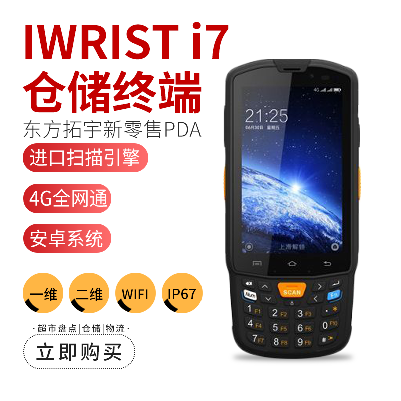 IWRIST东方拓宇i7手持终端|菜鸟驿站PDA