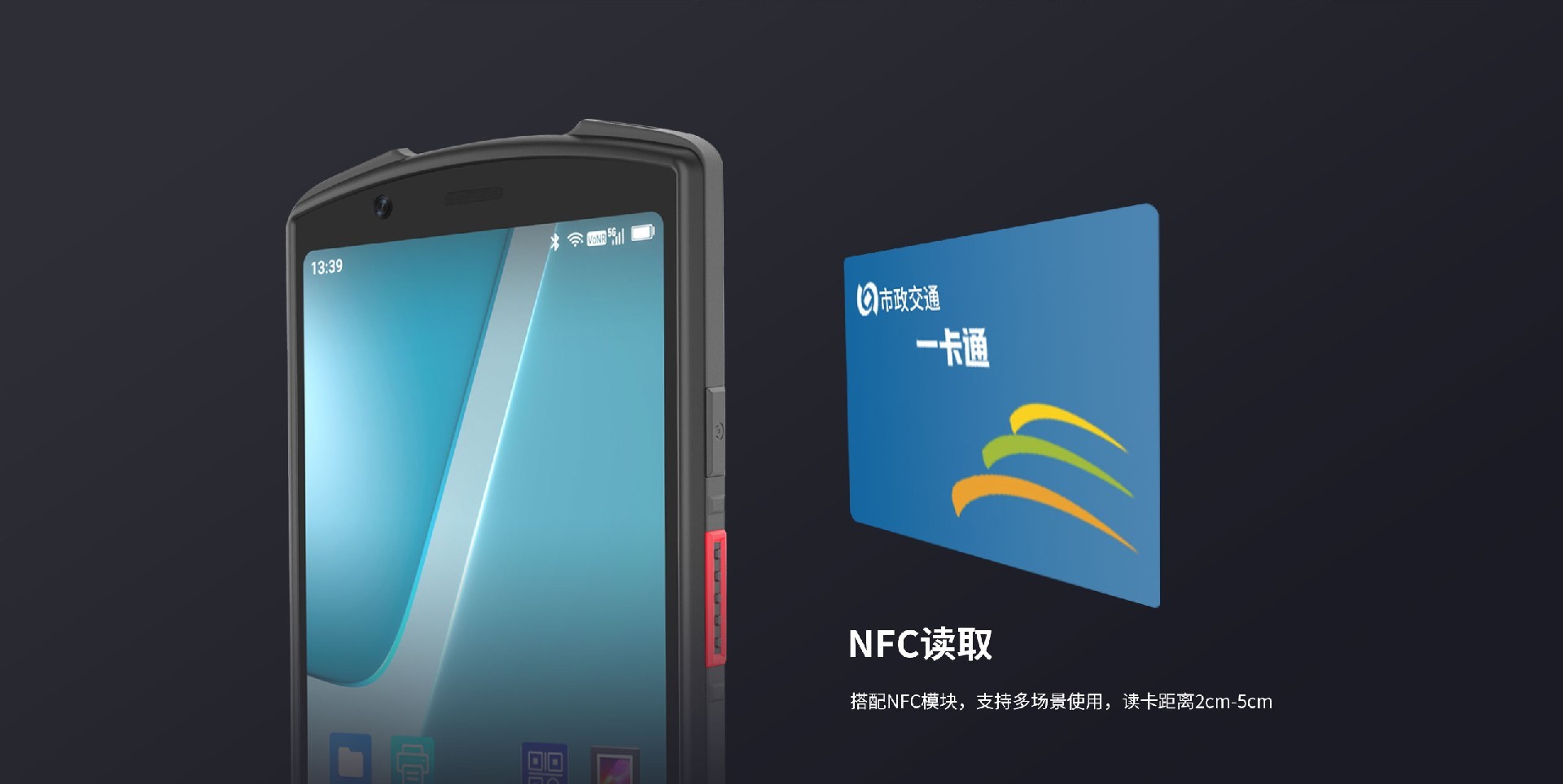5G手持机/5G手持终端PDA带NFC
